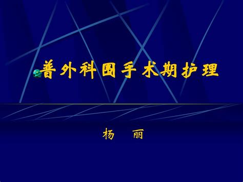 普外科围手术期护理word文档在线阅读与下载无忧文档