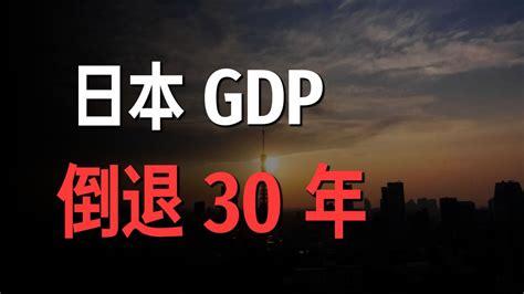 一夜回到解放前，日本gdp倒退30年 腾讯视频