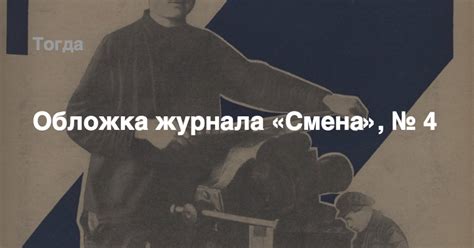Обложка журнала «Смена», № 4