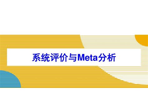 Cochrane系统评价及meta分析简介 1word文档在线阅读与下载无忧文档