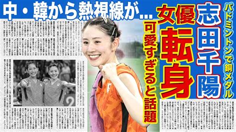 【バドミントン】シダマツペアが銅メダル獲得！美人女優・志田千陽に中韓から殺到する本音に驚愕！アジアデビューとcm出演オファー金額が話題に