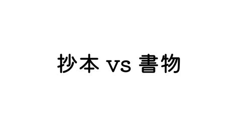 「抄本」と「書物」 英語の意味と違い