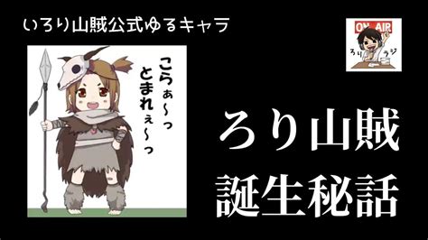 いろり山賊公式ゆるキャラ「ろり山賊誕生秘話」【voicyムービー】ろりラジ Youtube