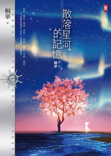 散落星河的记忆2：窃梦（2017年野人文化出版的图书）百度百科