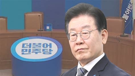 민주당 이재명 기소돼도 대표직 유지 방침 세웠다 네이트 뉴스