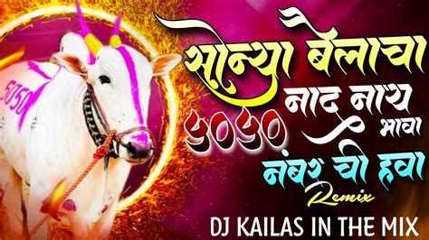 सोन्या बैलाचा नाद नाय भावा 5050 Number Chi Hawa Dj Remix Dj Kailas