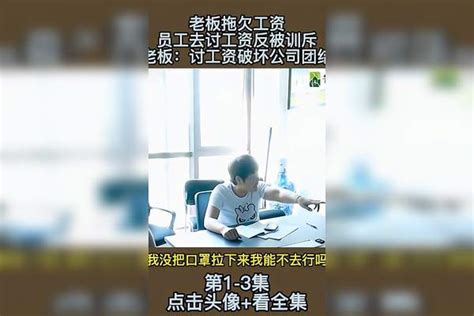 老板拖欠工资，员工去讨工资反被训斥，老板：破环公司团结 1工资员工公司