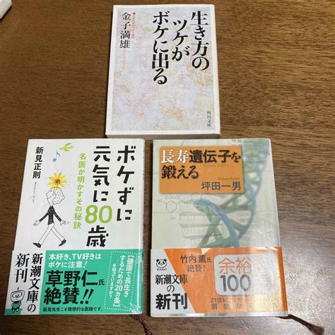 長寿遺伝子を鍛える ボケずに元気に80歳 生き方のツケがボケに出る 3冊セットの通販 By ミーs Shop｜ラクマ