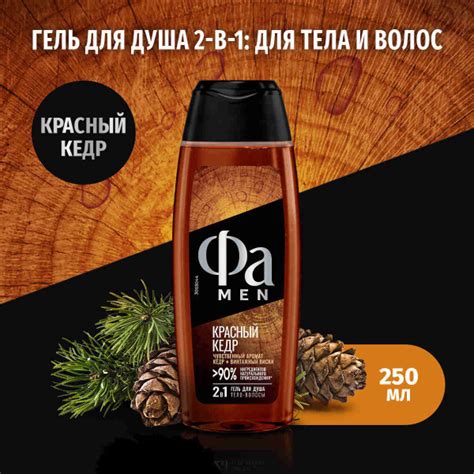 Фа MEN Гель для душа мужской 2-в-1 Красный кедр с ароматом кедра и ...