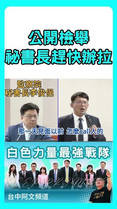 廢除監察院 啟動第三波民主改革9公開檢舉了祕書長趕快辦拉~ Shorts 黃國昌 Kp Youtube