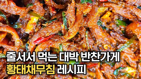 대박 반찬가게 사장님이 알려주는 황태채볶음 맛있게 만드는 법‼️ 한번 드셔 본 손님은 무조건 다시 찾는 반찬입니다👍🏻💯 Youtube