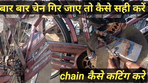 how to cycle chain repair cycle ka tuta hua chain kaise jode घर पर