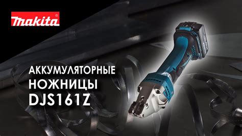 Makita DJS161Z Аккумуляторные листовые ножницы от Макита | Обзор ...
