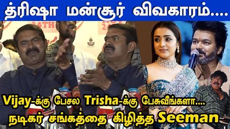 Trisha Vs Mansoor Issue Seeman Slams Nadigar Sangam Vijay