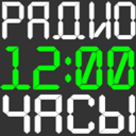 Говорящие Радио Часы Будильник скачать на Windows бесплатно