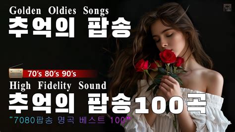 옛날 추억의 팝송 🦋올드 팝송 명곡 베스트 100 Greatest Hits Oldies Music 추억의 음악다방 신청곡 팝송 7080노래모음 한국인이좋아하는 2