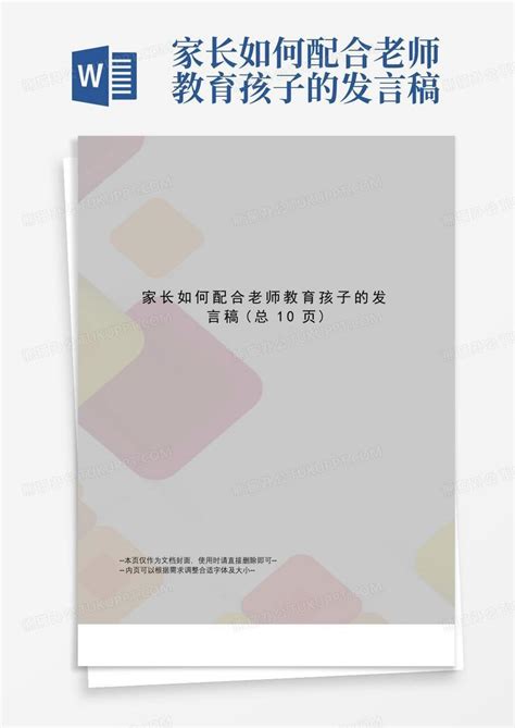 家长如何配合老师教育孩子的发言稿word模板下载 编号lrbobarb 熊猫办公