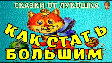 КАК СТАТЬ БОЛЬШИМ — Сказка | Геннадий Цыферов | Аудиосказка | Книги для ...