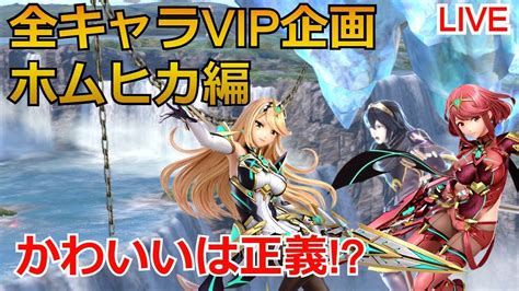 4【スマブラsp】全キャラvip配信、ホムヒカ編！空下擦ってvip入れます！ すらろう Youtube