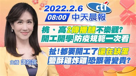 【譚若誼報新聞】桃、高 2傳播鏈 不樂觀 復工開學防疫規範一次看｜扯 都要開工了還在缺蛋 鹽酥雞 炸雞恐跟著變貴 Ctinews 20220206 Youtube