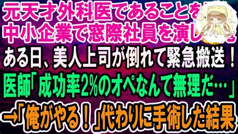 【感動】元天才外科医であることを隠し中小企業で窓際社員を演じる俺。ある日美人上司が倒れて緊急搬送！医師「成功率2の手術なんて、僕には無理だ