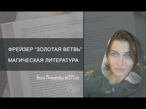 Фрейзер Золотая ветвь. Магическая литература - YouTube