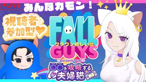 【fallguys参加型】視聴者さん参加型🐾クラウン絶対とる！！👑絶叫！フォールガイズ 【初見さん大歓迎】fallguys 夫婦実況