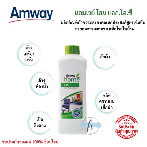 🔥ของแท้100% Amway home LOC แอมเวย์ โฮม แอลโอซี ผลิตภัณฑ์ทำความสะอาดอเนก ...