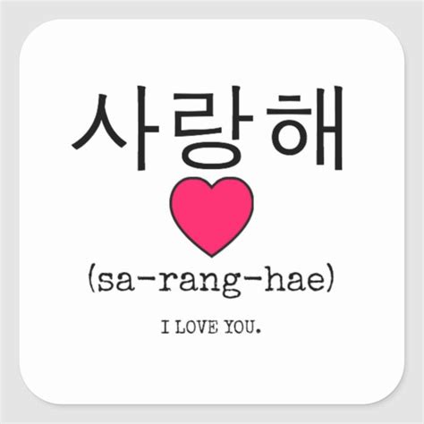 Saranghae Korean For I Love You Square Sticker Zazzle Easy Korean