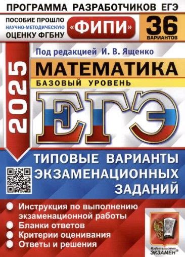 ЕГЭ 2025. Математика. Базовый уровень. 36 вариантов. Типовые варианты ...
