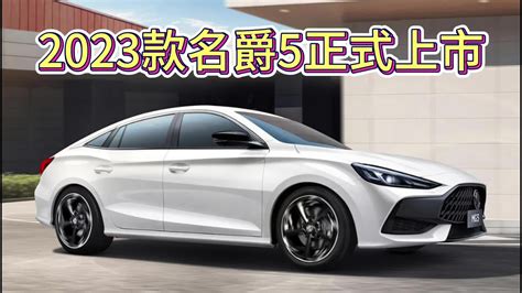 名爵2023款MG5 300TGI DCT旗舰版报价 参数 图片 新浪汽车