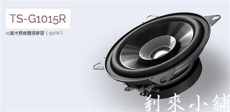 【利來小舖】Pioneer TS-G1015R 4吋雙錐形揚聲器 | 露天市集 | 全台最大的網路購物市集