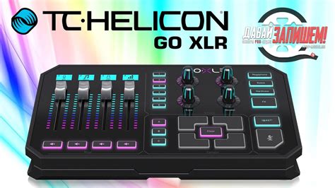 Звуковая карта TC Helicon Go XLR (микшер для стрима и подкастов) - YouTube