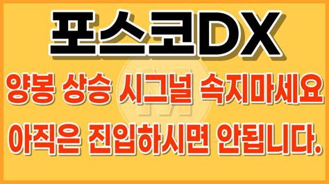 포스코dx 주가전망 🚨30분전 긴급소식 투신 수급보고 진입하세요 포스코dx 포스코dx주가전망 포스코dx주가 포스코