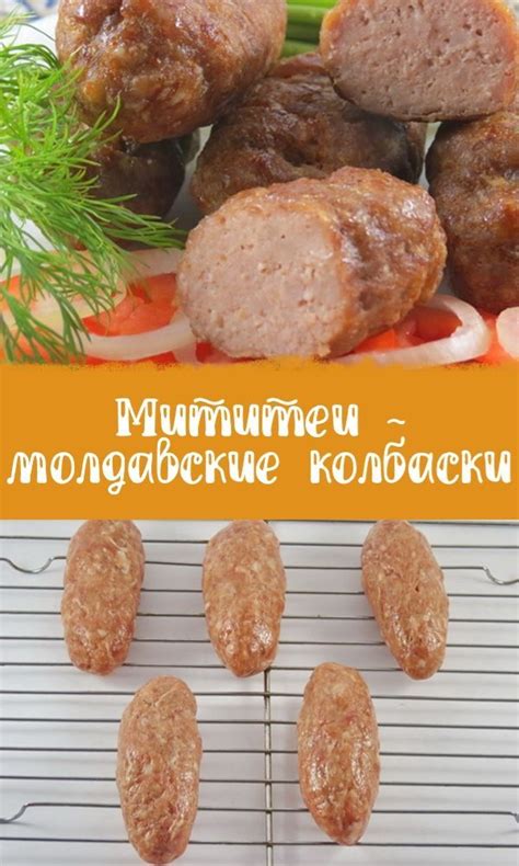 Мититеи по-молдавски – вкусные колбаски | Рецепт | Кулинария, Еда, Колбаска