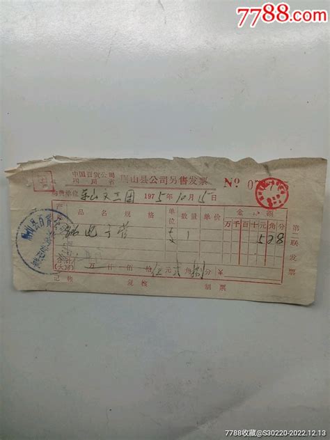 1975年中国百货公司眉山县公司零售发票（电子管）戏曲剧本旧书收藏回收价格7788书籍