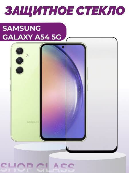 Защитное стекло для Samsung A54 5G, самсунг а54 5джи, бронестекло на ...