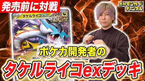 【ポケカ対戦】大ダメージを余裕で連発！？ポケカ開発者のタケルライコexデッキ！【ワイルドフォースポケモンカード】 │ トレカ開封動画