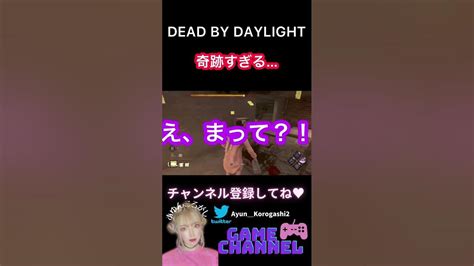 【dead By Daylight】奇跡すぎる ゲーム実況くり抜き 【デッドバイデイライト】 ゲーム女子 ゲーム実況 参加型 生配信 Dbd デッドバイデイライト Ps4