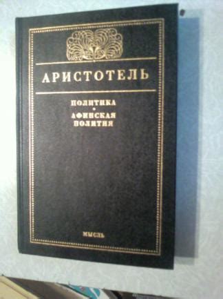 (Русский) Аристотель. Политика. Афинская полития – Китобхонаи миллии ...