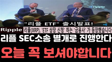 리플전망 리플 Sec와의 소송과는 별개로 Etf 상장 신청에 금융사가 나타났습니다 오늘 영상은 꼭 보셔야합니다 리플전망