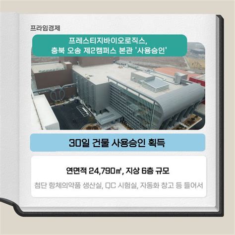 카드 프레스티지바이오로직스 제2캠퍼스 본관 사용승인 네이트 뉴스