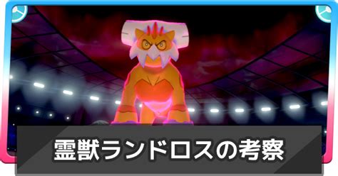 【ポケモン剣盾】霊獣ランドロスを使う上で知っておきたいこと【ポケモンソードシールド】 ゲームウィズ