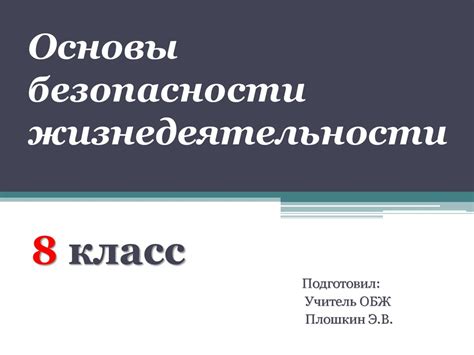 Основы безопасности жизнедеятельности (8 класс) - презентация онлайн