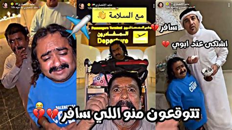 سناب مايد الانصاري حلقة 168 الناس اختارته 😳😳 سافر ومابيرجع 💔💔 ️ Youtube