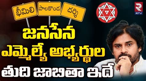 Janasena Mla Candidates Final List జనసేన ఎమ్మెల్యే అభ్యర్థుల తుది