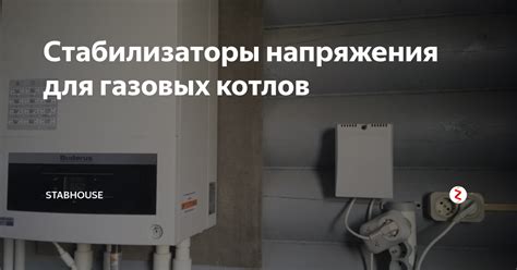 Стабилизатор напряжения для газового котла: принцип работы, критерии ...
