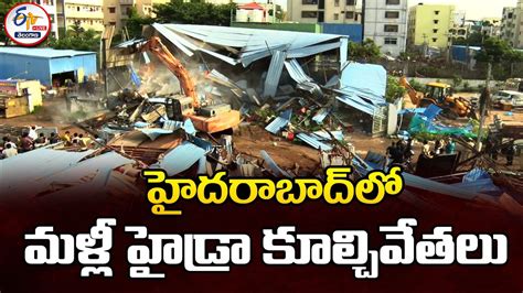 Hydra Again Demolishing illegal Constructions In Hyd హదరబదల