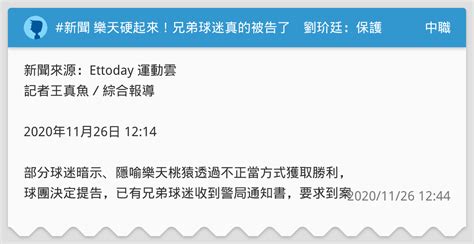 新聞 樂天硬起來！兄弟球迷真的被告了 劉玠廷：保護球員球團 中職板 Dcard