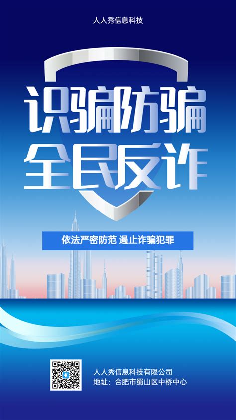 识骗防骗 全民反诈 防诈宣传海报海报模板 海报素材 在线海报图片下载 人人秀海报网